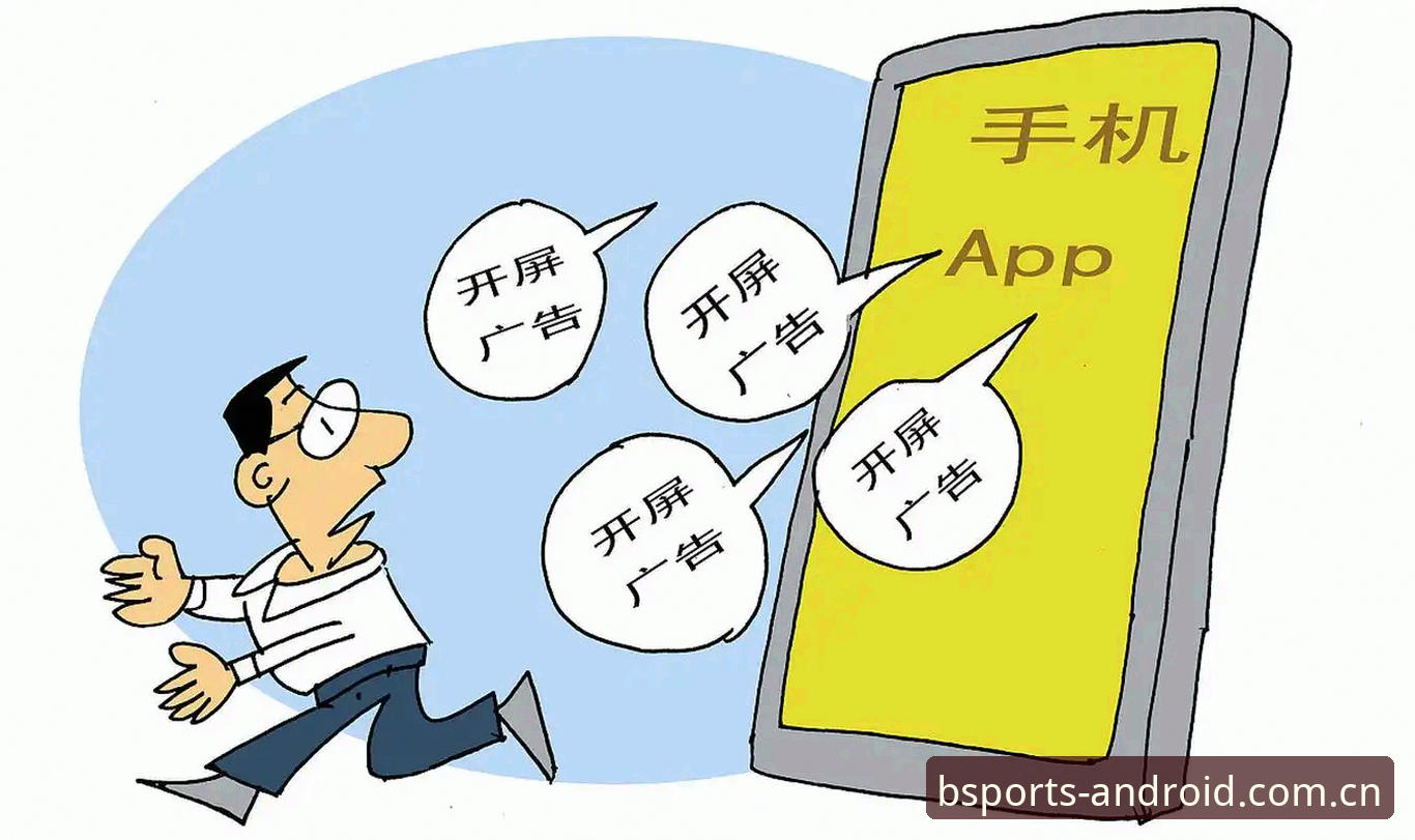 B体育app官方版深度分析：从版本迭代到用户体验的全方位解析